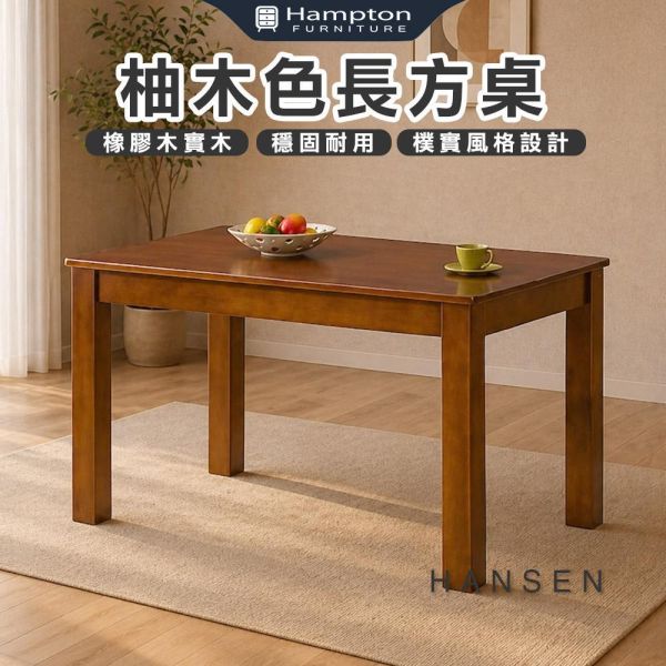 漢森柚木色長方桌-多款尺寸 Hampton,漢汀堡,餐桌,柚木色長方桌,橡膠木實木,穩固耐用,樸實風格設計