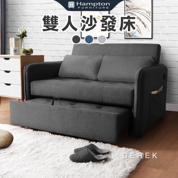德瑞克布面雙人沙發床(USB)-多色可選 Hampton,漢汀堡,沙發,沙發床,USB插孔,雜誌欄設計,附抱枕2顆,扶手可左右互換