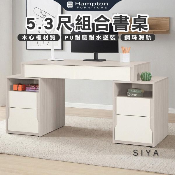 斯亞5.3尺組合書桌 Hampton,漢汀堡,5.3尺組合書桌,桌子,國際標準低甲醛防蛀木心板,鋼珠滑軌,美背式處理