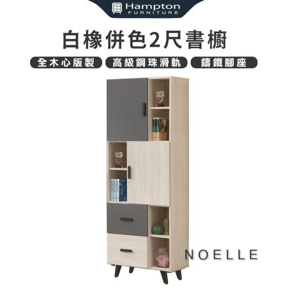 諾艾爾白橡併色2尺書櫥 Hampton,漢汀堡,書櫥,櫥櫃,櫃子,置物,木心板,收納