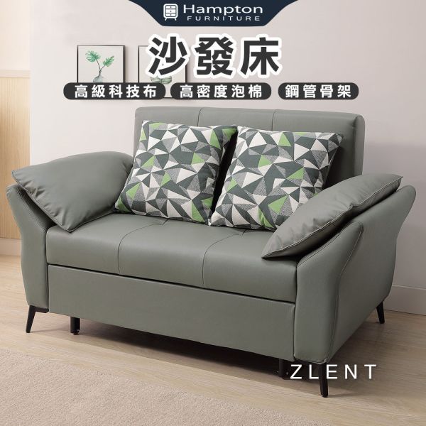 茲倫特沙發床 Hampton,漢汀堡,沙發,沙發床,高級科技布,高密度泡棉,鋼管骨架,防潑水