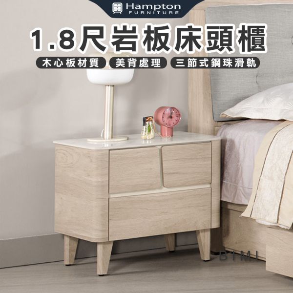 畢米1.8尺岩板床頭櫃 Hampton,漢汀堡,床頭櫃,櫥櫃,櫃子,櫃類,三節式鋼珠滑軌,美背處理,1.8尺岩板床頭櫃,木心板材質