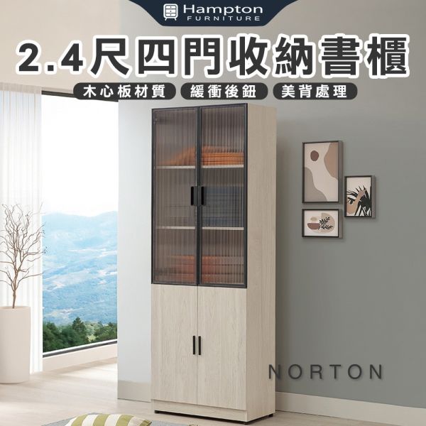 諾頓2.4尺四門收納書櫃 Hampton,漢汀堡,2.4尺四門收納書櫃,書櫃,櫃子,櫃類,鋼珠滑軌,木心板材質,1.5mmABS系統封邊,美背處理