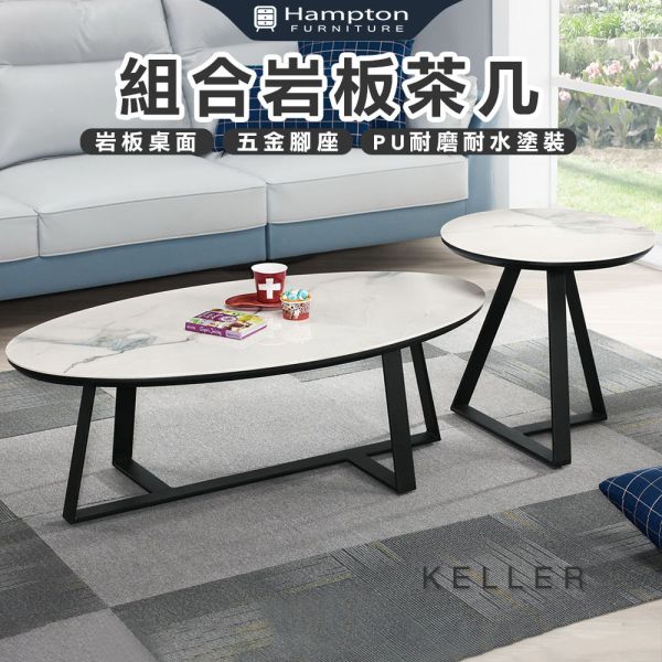凱勒組合岩板茶几 Hampton,漢汀堡,組合岩板茶几,茶几,邊桌,岩板桌面,五金腳座,PU耐磨耐水塗裝