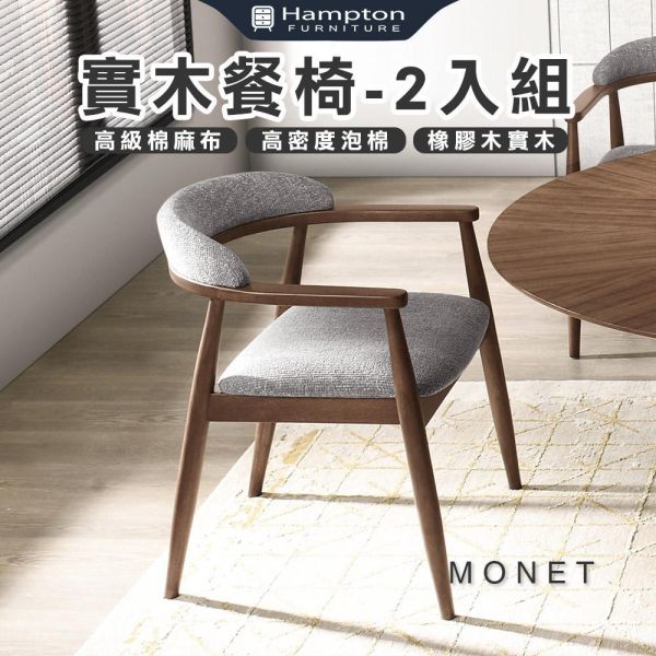 莫內實木餐椅-2入組 Hampton,漢汀堡,餐椅,實木,休閒椅,工作椅,椅子,接待椅,高級棉麻布,高密度泡棉,優麗坦耐磨耐水塗裝