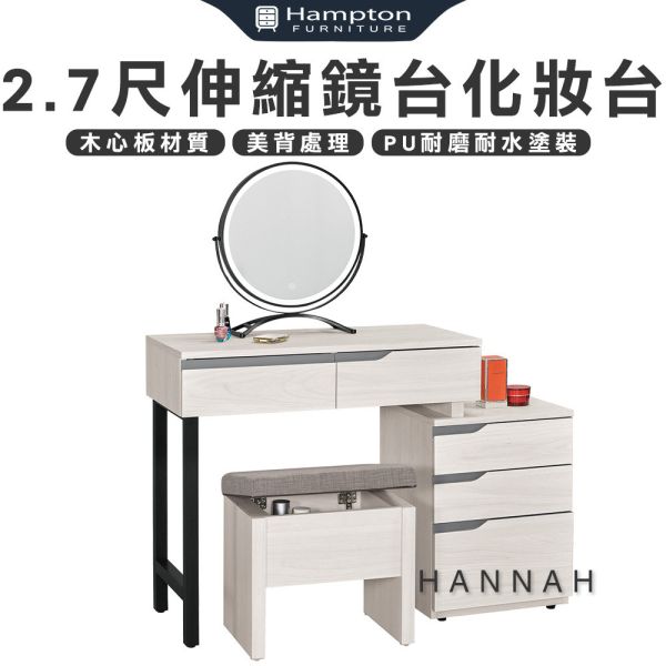 漢娜2.7尺伸縮鏡台化妝台-含椅 Hampton,漢汀堡,化妝桌,化妝台,化妝椅,化妝桌椅,化妝鏡台,鏡台,鏡台含椅,伸縮鏡台化妝台