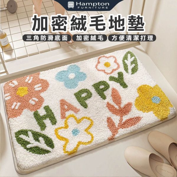 加密絨毛地墊-HAPPY花葉 Hampton,漢汀堡,加密絨毛地墊,吸水地墊,臥室地墊,廁所地墊,廚房地墊,地毯,絨毛地墊,可機洗,方便清潔打理,三角防滑底面,防滑,止滑