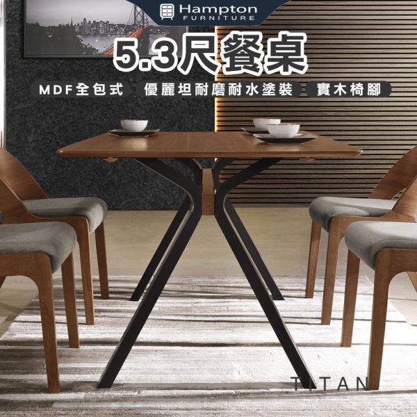 泰坦5.3尺餐桌 Hampton,漢汀堡,高級MDF全包式,胡桃實木皮,實木桌腳,優麗坦耐磨耐水塗裝,桌子,餐桌,餐廳,5.3尺餐桌