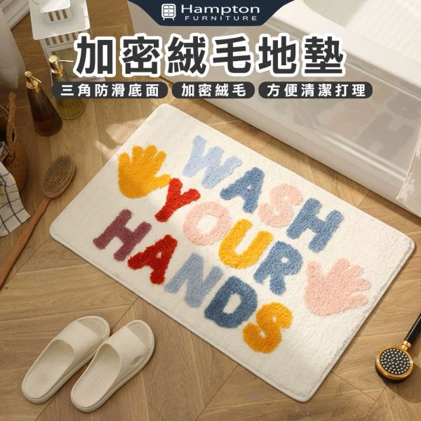 加密絨毛地墊-WASH YOUR HANDS Hampton,漢汀堡,加密絨毛地墊,吸水地墊,臥室地墊,廁所地墊,廚房地墊,地毯,絨毛地墊,可機洗,方便清潔打理,三角防滑底面,防滑,止滑