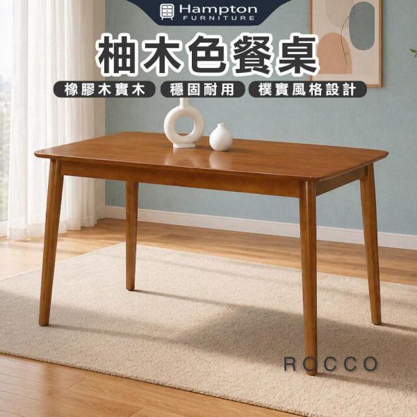 羅可柚木色餐桌-多款尺寸 Hampton,漢汀堡,餐桌,柚木色餐桌,橡膠木實木,穩固耐用,樸實風格設計