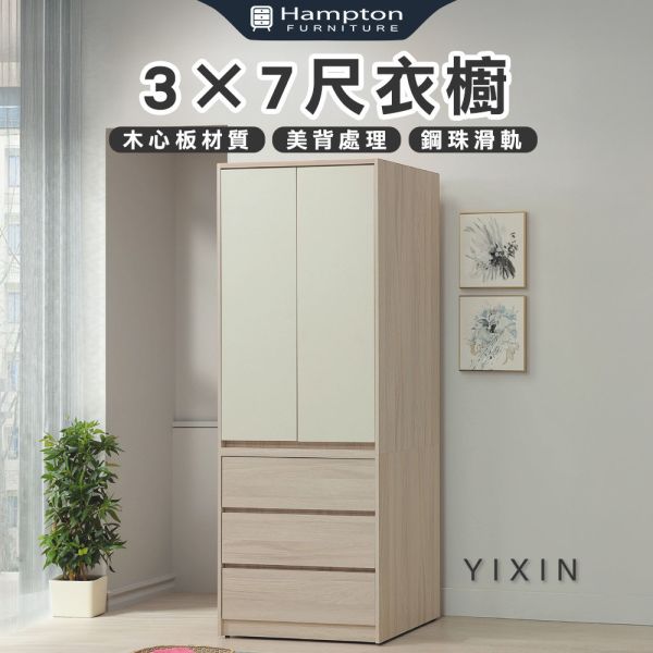 伊芯3×7尺衣櫥 Hampton,漢汀堡,衣櫥,櫥櫃,櫃子,衣櫃,木心板,美背處理,3×7尺衣櫥,鋼珠滑軌