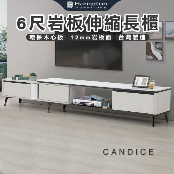 康緹絲6尺岩板伸縮長櫃 Hampton,漢汀堡,岩板桌面,伸縮長櫃,電視櫃,金屬腳座,環保木心板,收納,櫃子,系統式ABS封邊,台灣製造