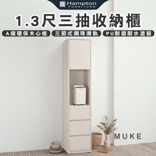 穆可1.3尺三抽收納櫃 Hampton,漢汀堡,1.3尺三抽收納櫃,櫥櫃,櫃子,櫃類,A級環保木心板材質,三節式鋼珠滑軌,美背式處理,PU耐磨耐水塗裝
