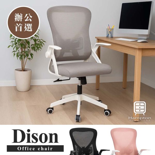 迪森網布扶手辦公椅-灰色 Hampton,漢汀堡,辦公椅,電腦椅,扶手椅,椅子,網布材質,多功能調整座椅,後仰設計,可調整高度,高背設計,書房,臥室