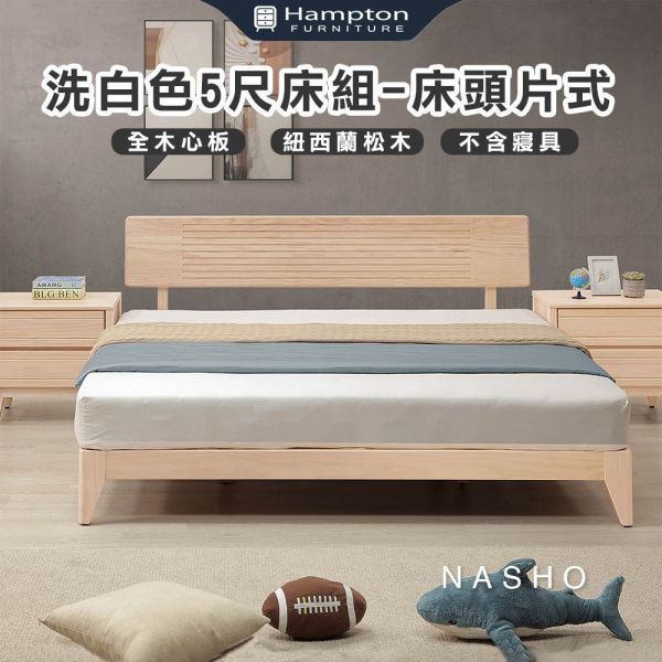 納修洗白色5尺床組-床頭片式 Hampton,漢汀堡,5尺床,雙人床,床組