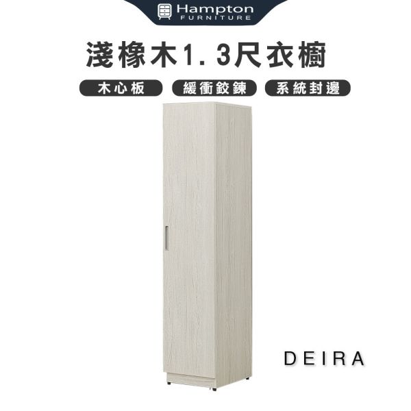 德拉淺橡木1.3尺衣櫥 Hampton,漢汀堡,衣櫥,櫥櫃,櫃子,衣櫃,木心板