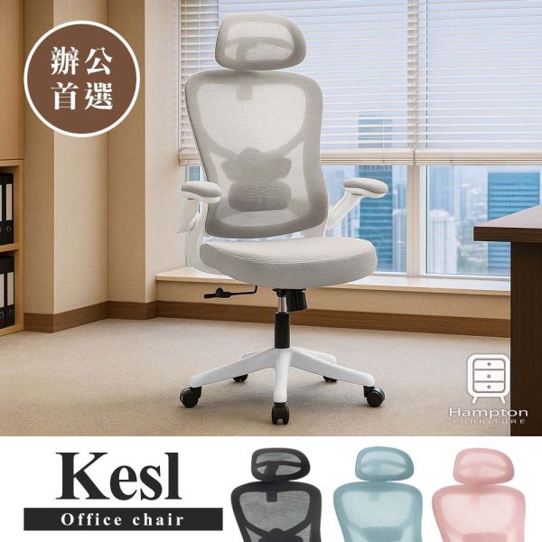 克斯爾網布扶手辦公椅-灰色 Hampton,漢汀堡,辦公椅,電腦椅,扶手椅,椅子,網布材質,多功能調整座椅,後仰設計,可調整高度,高背設計,書房,臥室