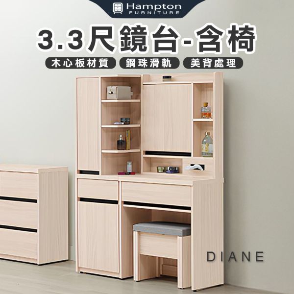 黛安3.3尺鏡台-含椅 Hampton,漢汀堡,化妝桌,化妝台,化妝椅,化妝桌椅,化妝鏡台,鏡台,鏡台含椅,3.3尺鏡台,鋼珠滑軌,美背處理