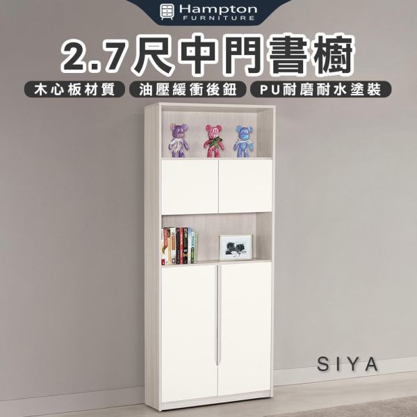 斯亞2.7尺中門書櫥 Hampton,漢汀堡,2.7尺中門書櫥,書櫃,櫃子,櫃類,符合國際標準低甲醛防蛀木心板材質,木心板材質,油壓緩衝後鈕,美背式處理