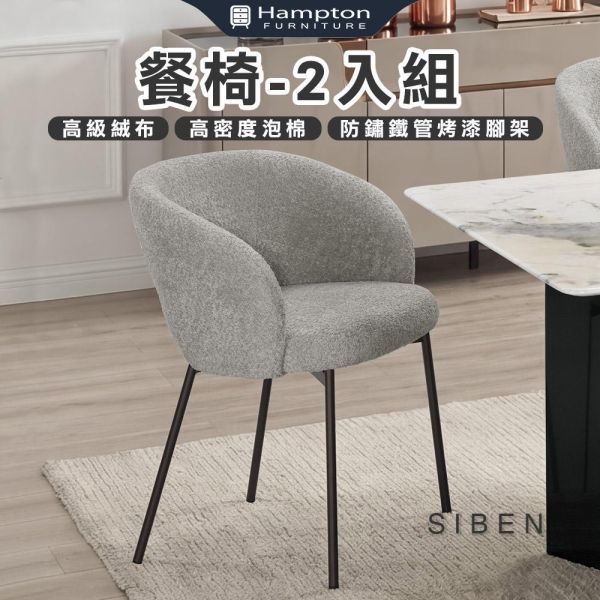 斯本餐椅-2入組 Hampton,漢汀堡,餐椅,實木,休閒椅,工作椅,椅子,接待椅,高級絨布,高密度泡棉,優麗坦耐磨耐水塗裝