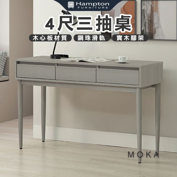 莫卡4尺三抽桌 Hampton,漢汀堡,4尺書桌,書桌,桌子,書房,木心板材質,鋼珠滑軌,實木腳架