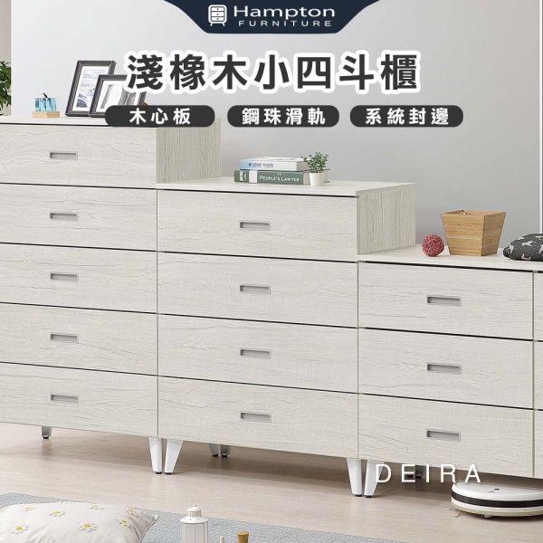 德拉淺橡木小四斗櫃 Hampton,漢汀堡,四斗櫃,斗櫃,櫥櫃,櫃子,抽屜櫃,木心板