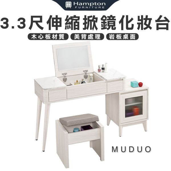 沐朵3.3尺伸縮掀鏡化妝台-含椅 Hampton,漢汀堡,化妝桌,化妝台,化妝椅,化妝桌椅,化妝鏡台,鏡台,鏡台含椅,伸縮掀鏡化妝台