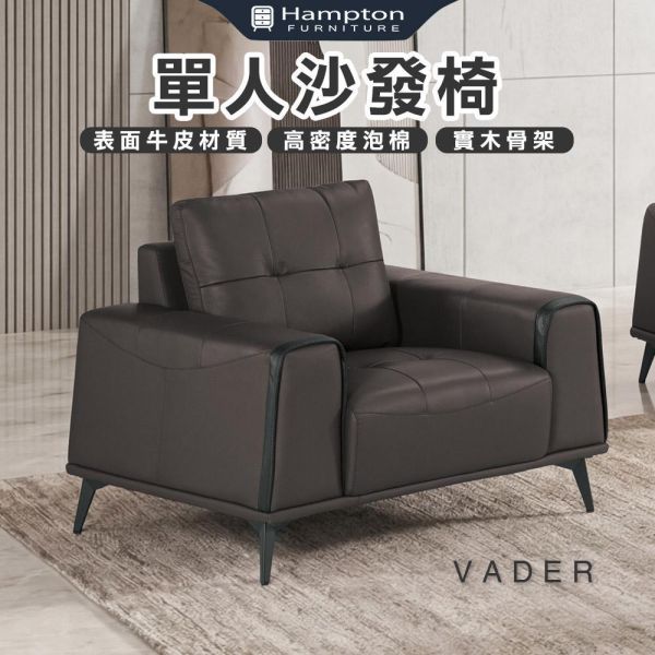 維德單人沙發椅 Hampton,漢汀堡,沙發,單人沙發,表面牛皮材質,高密度泡棉,實木骨架,一人沙發,沙發椅,椅子,單人椅