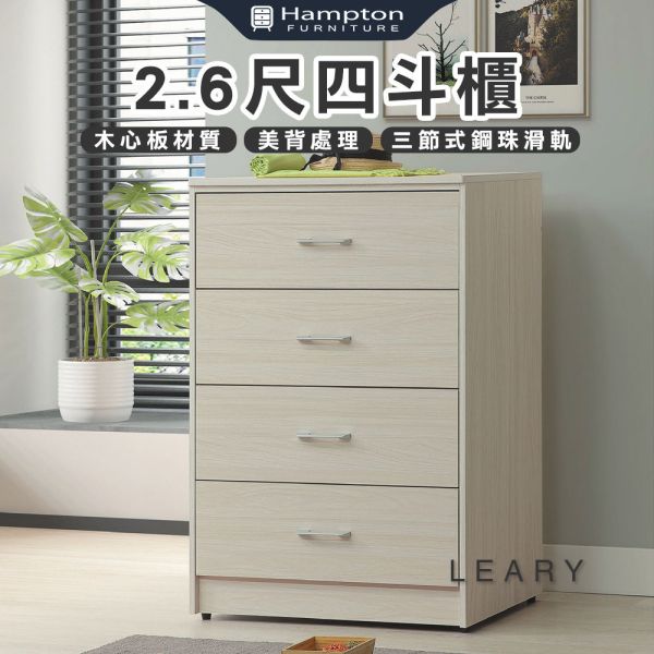 萊里2.6尺四斗櫃 Hampton,漢汀堡,斗櫃,四斗櫃,櫥櫃,櫃子,櫃類,木心板,三節式鋼珠滑軌,美背處理,2.6尺四斗櫃