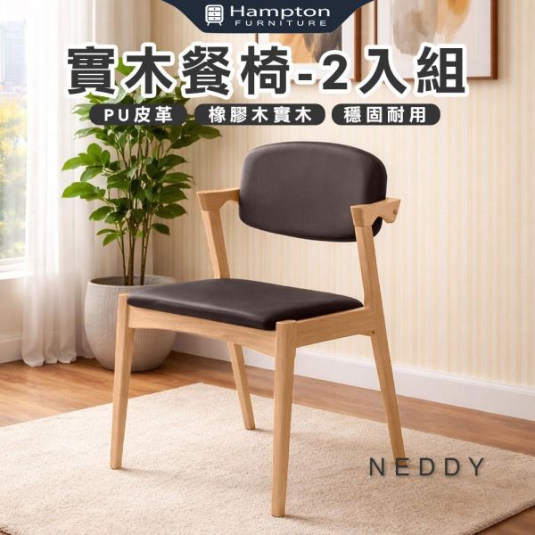 奈迪實木餐椅-原木色-2入組/4入組 Hampton,漢汀堡,餐椅,椅子,實木,實木餐椅,橡膠木實木材質,PU皮革,穩固耐用