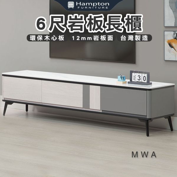 姆瓦6尺岩板長櫃 Hampton,漢汀堡,岩板桌面,長櫃,電視櫃,環保木心板,收納,櫃子,系統式ABS封邊,台灣製造,金屬腳座經黑色烤漆