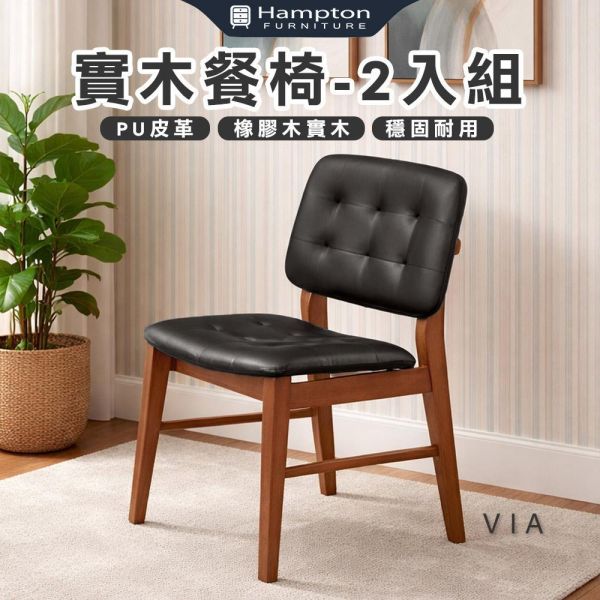 維亞實木餐椅-柚木色-2入組/4入組 Hampton,漢汀堡,餐椅,椅子,實木,實木餐椅,橡膠木實木材質,PU皮革,穩固耐用