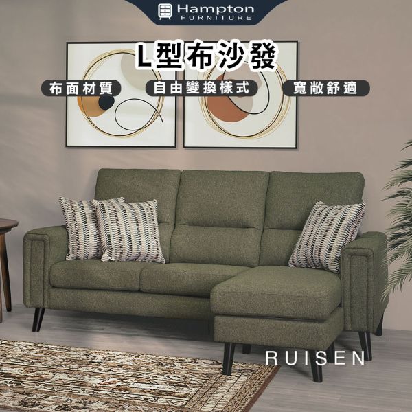 瑞森L型布沙發 Hampton,漢汀堡,沙發,三人沙發,休閒沙發,L型沙發,布面沙發