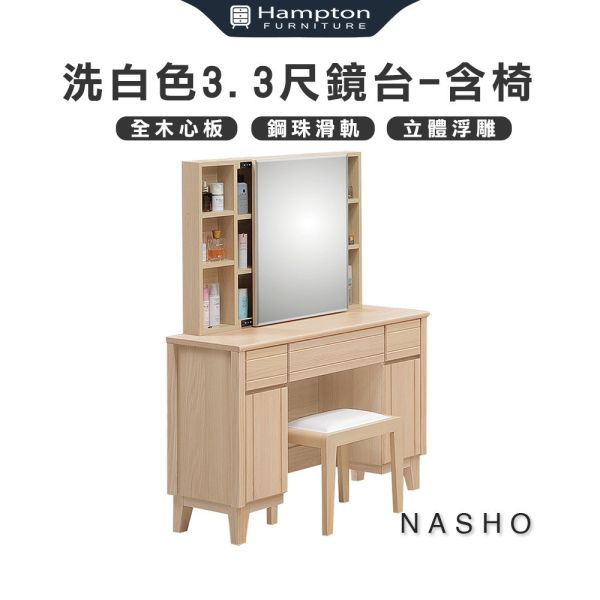 納修洗白色3.3尺鏡台-含椅 Hampton,漢汀堡,化妝桌,化妝台,化妝椅,化妝桌椅