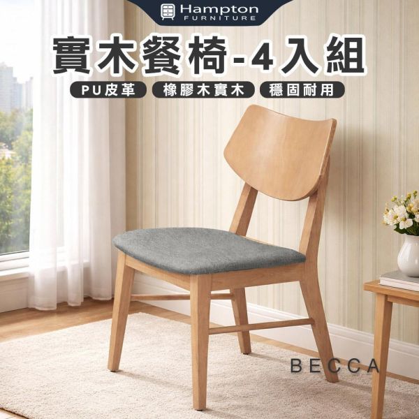 貝卡實木餐椅-原木色-2入組/4入組 Hampton,漢汀堡,餐椅,椅子,實木,實木餐椅,橡膠木實木材質,PU皮革,穩固耐用