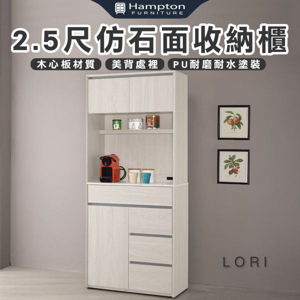 洛里2.5尺仿石面收納櫃 Hampton,漢汀堡,2.5尺仿石面收納櫃,櫥櫃,櫃子,櫃類,鋼珠滑軌,美背處理,岩板桌面,木心板材質,符合國際標準低甲醛防蛀木心板,餐廳,餐櫃