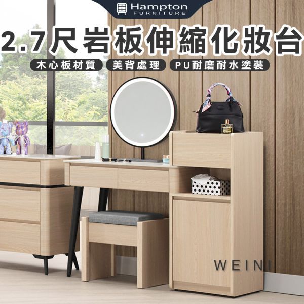 維尼2.7尺岩板伸縮化妝台-含椅 Hampton,漢汀堡,化妝桌,化妝台,化妝椅,化妝桌椅,化妝鏡台,鏡台,鏡台含椅,伸縮鏡台化妝台,三節式鋼珠滑軌