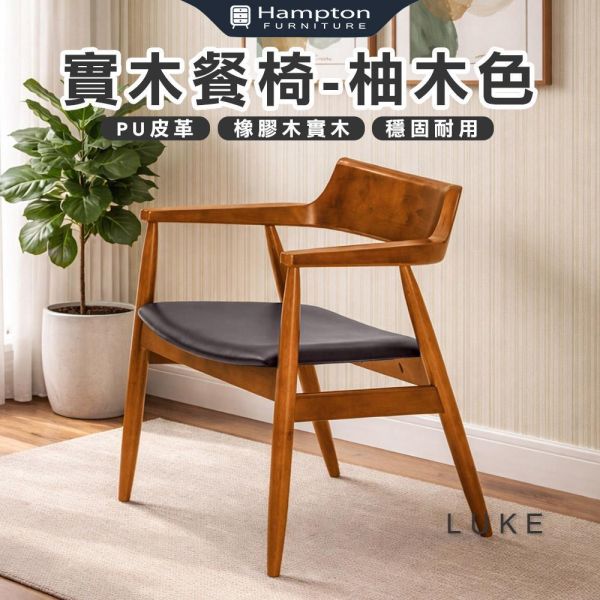 路克實木餐椅-柚木色-2入組/4入組 Hampton,漢汀堡,餐椅,椅子,實木,實木餐椅,橡膠木實木材質,PU皮革,穩固耐用