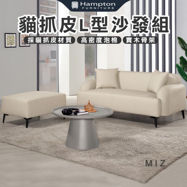 米茲貓抓皮L型沙發組 Hampton,漢汀堡,沙發,L型沙發組,貓抓皮材質,高密度泡棉,實木骨架,含腳凳