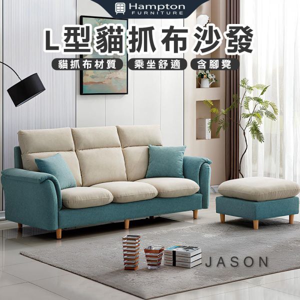 傑森L型貓抓布沙發 Hampton,漢汀堡,L型貓抓布沙發,貓抓布材質,簡約造型,寬敞,舒適,布沙發,透氣性佳,親膚,含腳凳