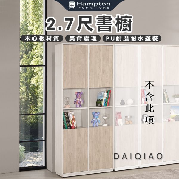黛喬2.7尺書櫥 Hampton,漢汀堡,2.7尺書櫥,收納櫃,木心板,背板採用美背處理,櫃子,櫃類,書櫃,書櫥,置物櫃