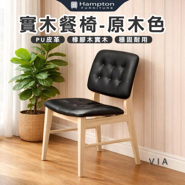 維亞實木餐椅-原木色-2入組/4入組 Hampton,漢汀堡,餐椅,椅子,實木,實木餐椅,橡膠木實木材質,PU皮革,穩固耐用