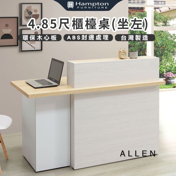 艾倫4.85尺櫃檯桌(坐左) Hampton,漢汀堡,台灣製造,ABS封邊處理,桌,桌子,櫃檯桌
