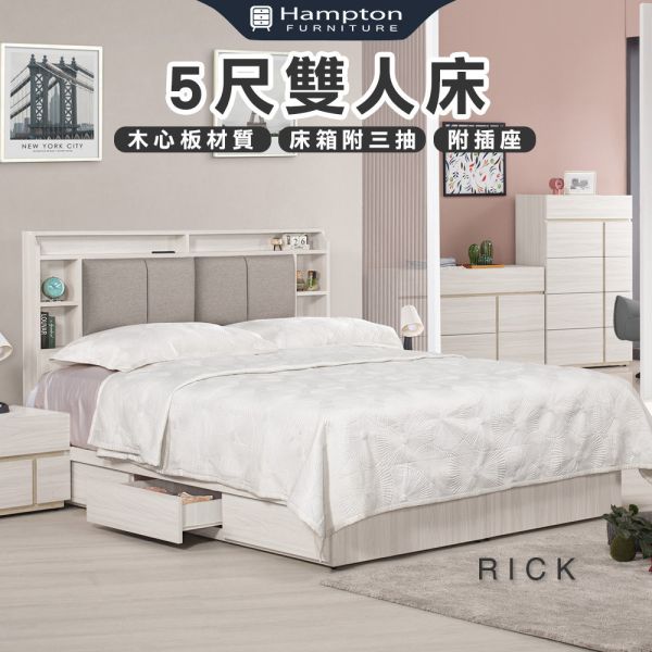 里克5尺雙人床 Hampton,漢汀堡,雙人床,床,床組,臥室,木心板,5尺雙人床,三節式鋼珠滑軌,背板採用美背處理,附插座