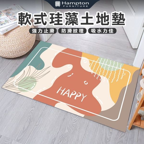 軟式珪藻土地墊-HAPPY白字 Hampton,漢汀堡,地墊專區,軟式珪藻土地墊,硅藻土,珪藻土,硅藻泥,廚房地墊,浴室地墊,浴室防滑墊,吸水地墊,踏墊,腳踏墊,防滑墊,台灣出貨,現貨,地墊,吸水地墊,臥室地墊,廁所地墊,廚房地墊,方便清潔打理,防滑,止滑