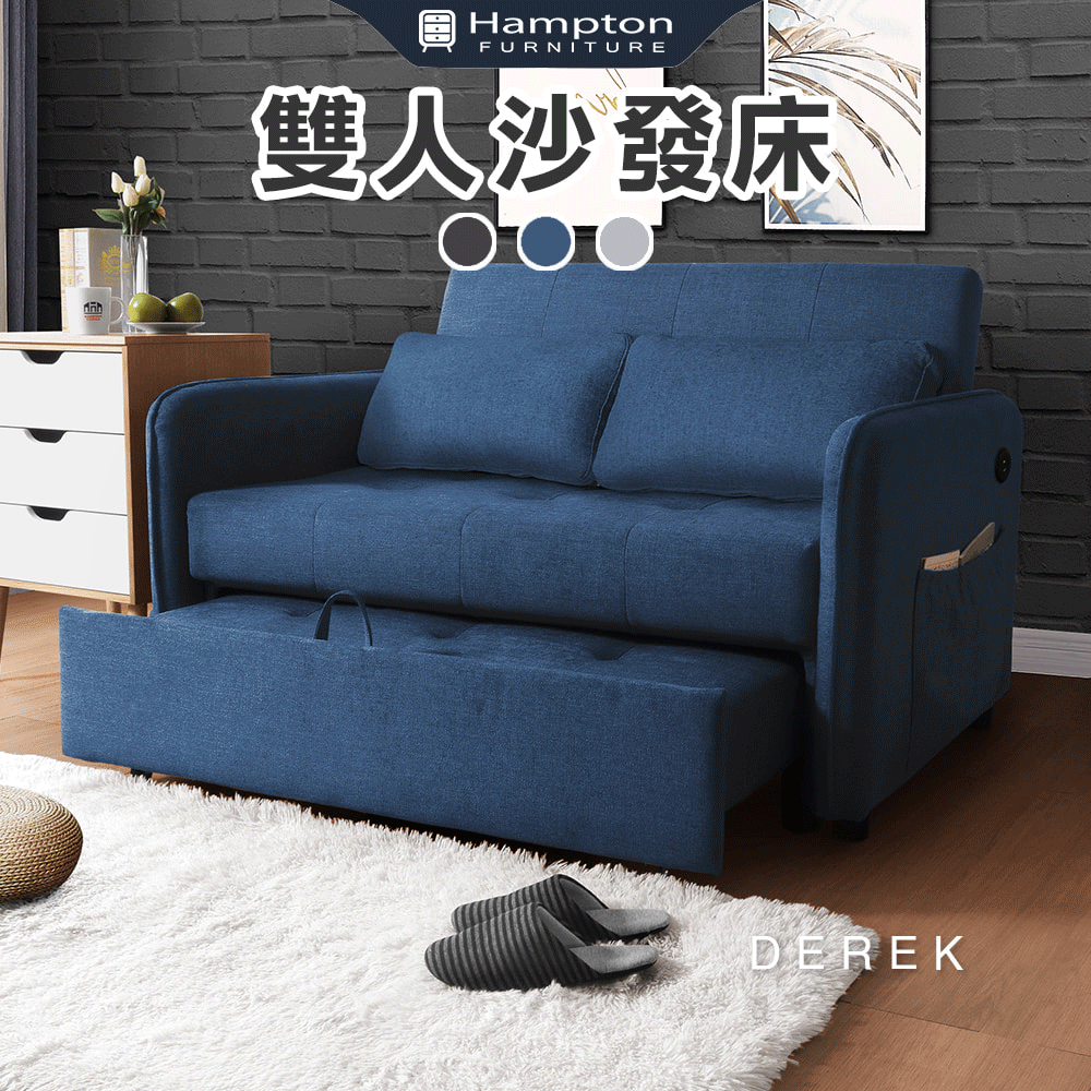 德瑞克布面雙人沙發床(USB)-多色可選 Hampton,漢汀堡,沙發,沙發床,USB插孔,雜誌欄設計,附抱枕2顆,扶手可左右互換