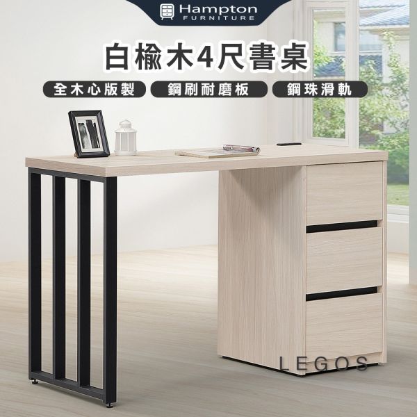 萊格斯白榆木4尺書桌 Hampton,漢汀堡,辦公桌,電腦桌,書桌,木心板