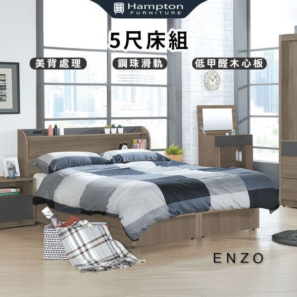 恩佐5尺床組 Hampton,漢汀堡,床組,床架,雙人床組,美背處理,鋼珠滑軌