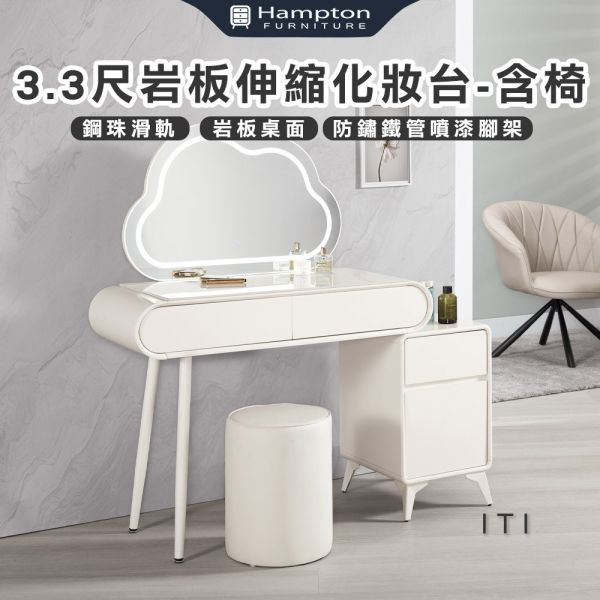 伊蒂3.3尺岩板伸縮化妝台-含椅 Hampton,漢汀堡,化妝桌,化妝台,化妝椅,化妝桌椅,化妝鏡台,鏡台,鏡台含椅,岩板桌面,美背處理,鋼珠滑軌