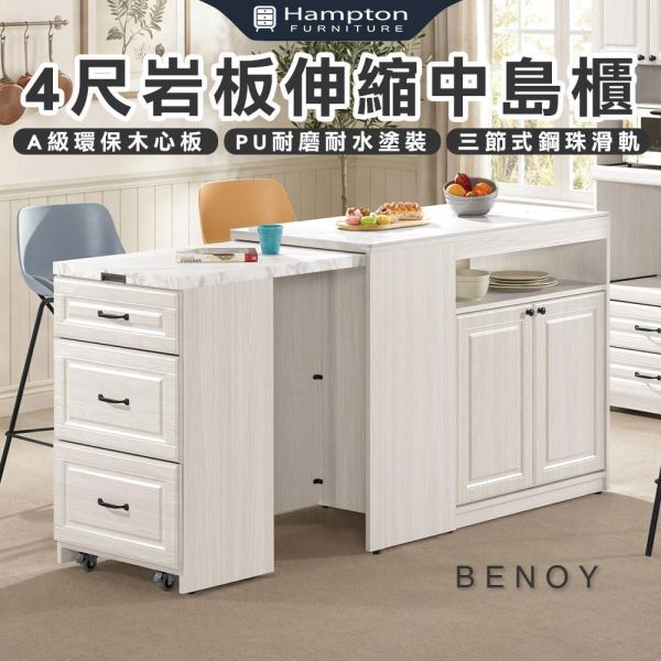 佐森4尺岩板伸縮中島櫃 Hampton,漢汀堡,4尺岩板伸縮中島櫃,櫥櫃,櫃子,櫃類,三節式鋼珠滑軌,A級環保木心板材質,岩板桌面,PU耐磨耐水塗裝